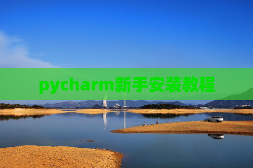 pycharm新手安装教程